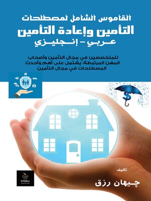 cover image of القاموس الشامل لمصطلحاتالتأمين وإعادة التأمينعــربـي – إنــجليــزي